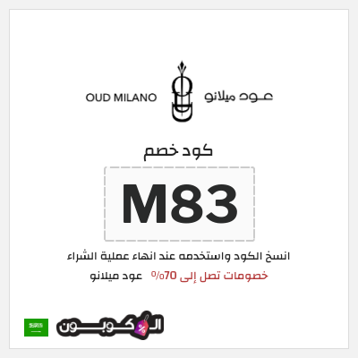 كوبون خصم عود ميلانو (M83) خصومات تصل إلى 70%
