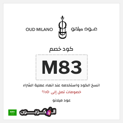 كوبون خصم عود ميلانو (M83) خصومات تصل إلى ٥٠%