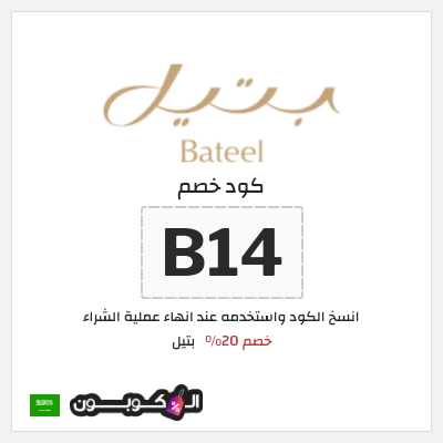 كوبون خصم بتيل (B14) كود خصم بتيل 2026