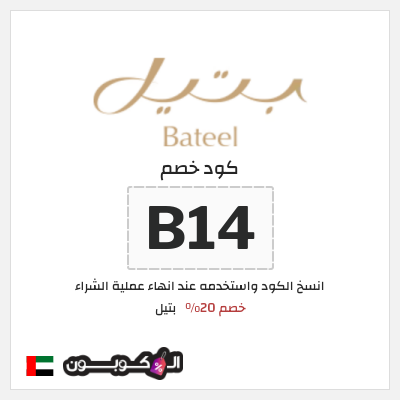 كوبون خصم بتيل (B14) كود خصم بتيل 2026
