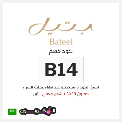 كوبون خصم بتيل (B14) كوبون 20% + شحن مجاني