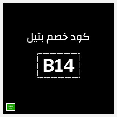 كوبون خصم بتيل (B14) كوبون 20% + شحن مجاني