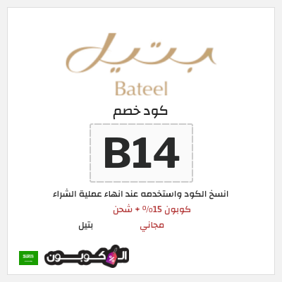 كوبون خصم بتيل (B14) كوبون 15% + شحن مجاني
