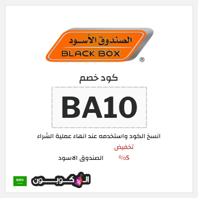 كوبون خصم الصندوق الاسود (BA10) تخفيض 5%