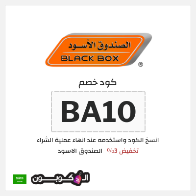 كوبون خصم الصندوق الاسود (BA10) تخفيض 3%