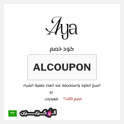 كود كوبون خصم ايا للعبايات كوبونات خصم حصرية 20%