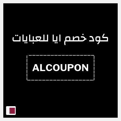 كود كوبون خصم ايا للعبايات كوبونات خصم حصرية 20%