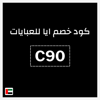 كود كوبون خصم ايا للعبايات كوبونات خصم حصرية 20%