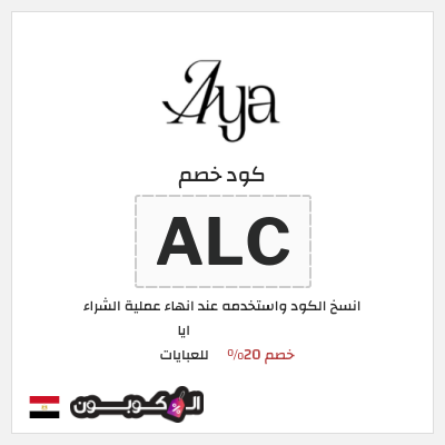 كود كوبون خصم ايا للعبايات كوبونات خصم حصرية 20%