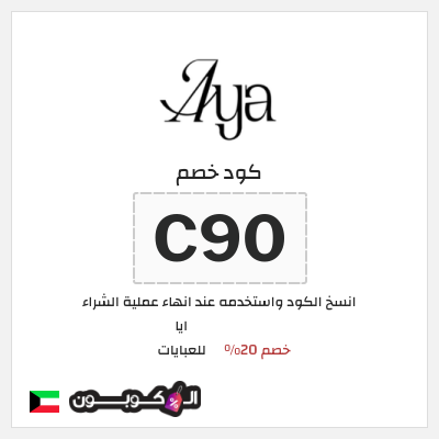 كود كوبون خصم ايا للعبايات كوبونات خصم حصرية 20%