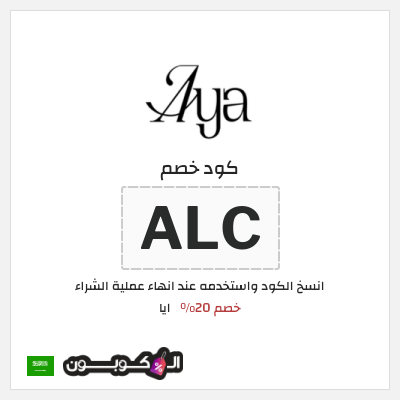 كود كوبون خصم ايا عروض حتى 60% + كوبونات موثقة 20%