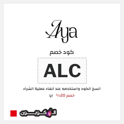 كود كوبون خصم ايا عروض حتى 60% + كوبونات موثقة 20%