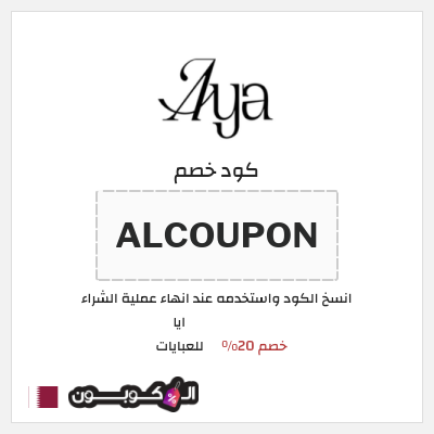 كوبون خصم ايا للعبايات (ALCOUPON) كود خصم ايا للعبايات 2026