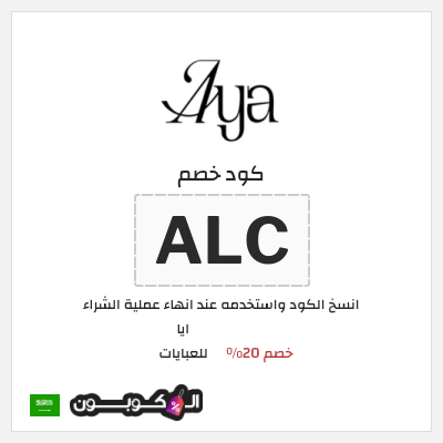 كوبون خصم ايا للعبايات (ALC) كود خصم ايا للعبايات لجميع المنتجات