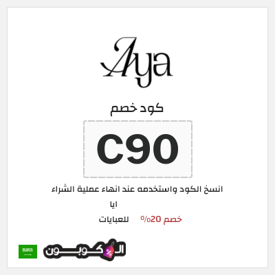 كوبون خصم ايا للعبايات (C90) كود خصم ايا للعبايات لجميع المنتجات