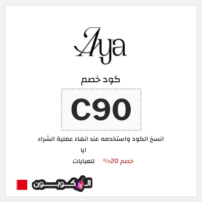 كوبون خصم ايا للعبايات (C90) كود خصم ايا للعبايات لجميع المنتجات