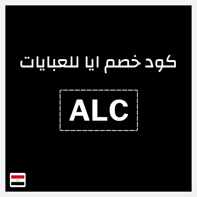 كوبون خصم ايا للعبايات (ALC) كود خصم ايا للعبايات لجميع المنتجات