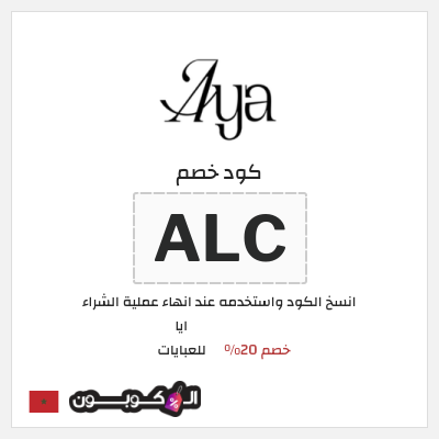 كوبون خصم ايا للعبايات (ALC) كود خصم ايا للعبايات لجميع المنتجات