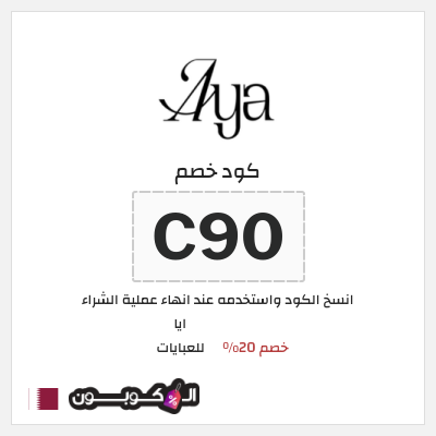 كوبون خصم ايا للعبايات (C90) خصم 20%