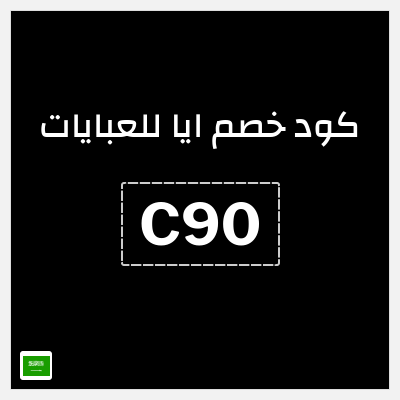 كوبون خصم ايا للعبايات (ALC) كود خصم ايا للعبايات لجميع المنتجات