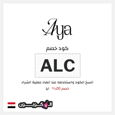 كوبون خصم ايا (ALC) كود خصم ايا للعبايات لجميع المنتجات