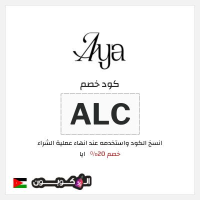 كوبون خصم ايا (ALC) كود خصم ايا للعبايات لجميع المنتجات