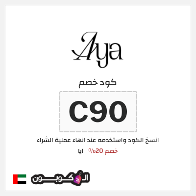 كوبون خصم ايا (C90) كود خصم ايا للعبايات لجميع المنتجات