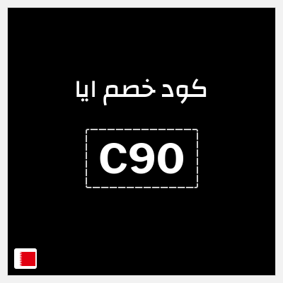 كوبون خصم ايا (C90) كود خصم ايا للعبايات لجميع المنتجات