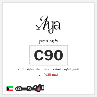 كوبون خصم ايا (C90) كود خصم ايا للعبايات لجميع المنتجات