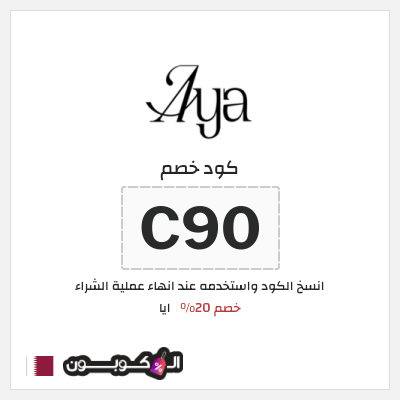 كوبون خصم ايا (C90) كود خصم ايا للعبايات لجميع المنتجات
