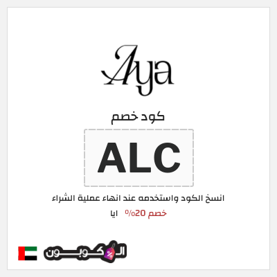 كوبون خصم ايا (C90) كود خصم ايا للعبايات لجميع المنتجات