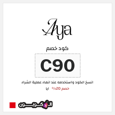 كوبون خصم ايا (C90) كود خصم ايا للعبايات لجميع المنتجات