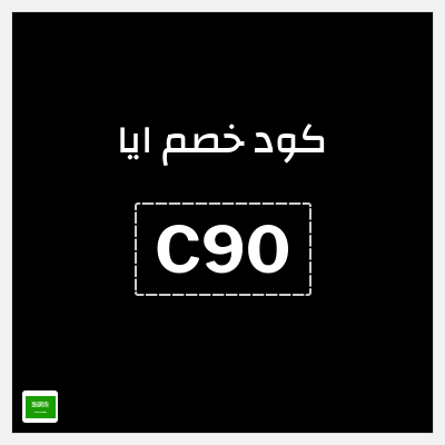 كوبون خصم ايا (C90) خصم 20%