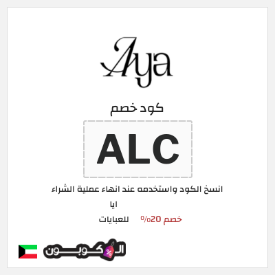 كوبون خصم ايا للعبايات (ALC) كود خصم ايا للعبايات لجميع المنتجات
