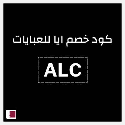 كوبون خصم ايا للعبايات (ALC) كود خصم ايا للعبايات لجميع المنتجات