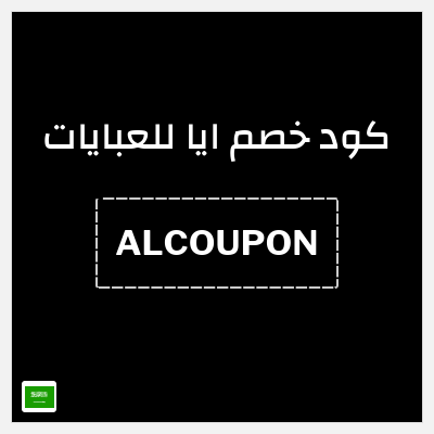 كوبون خصم ايا للعبايات (ALCOUPON) تخفيض 20% + شحن مجاني