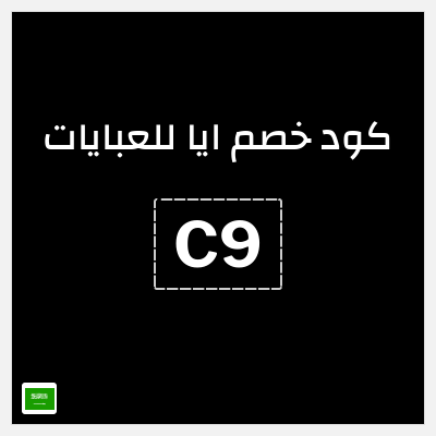 كوبون خصم ايا للعبايات (ALCOUPON) تخفيض 20% + شحن مجاني