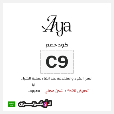 كوبون خصم ايا للعبايات (ALCOUPON) تخفيض 20% + شحن مجاني