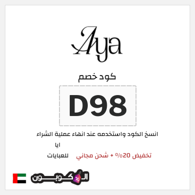 كوبون خصم ايا للعبايات (D98) تخفيض 20% + شحن مجاني