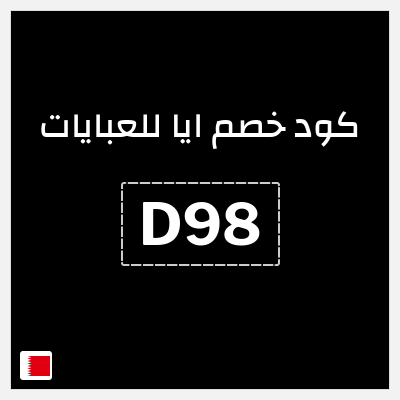 كوبون خصم ايا للعبايات (D98) تخفيض 20% + شحن مجاني