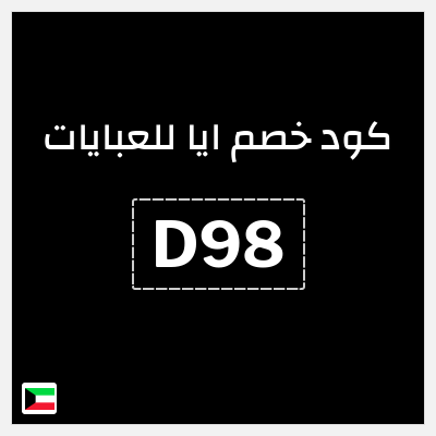 كوبون خصم ايا للعبايات (D98) تخفيض 20% + شحن مجاني