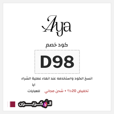 كوبون خصم ايا للعبايات (D98) تخفيض 20% + شحن مجاني