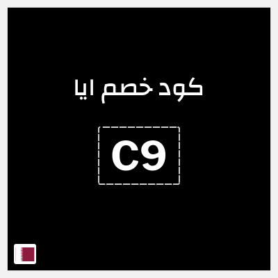 كوبون خصم ايا (D98) تخفيض 20% + شحن مجاني