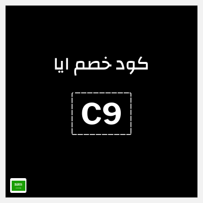 كوبون خصم ايا (D98) تخفيض 20% + شحن مجاني