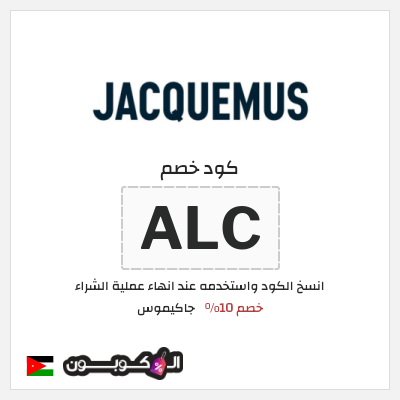 كود كوبون خصم جاكيموس كود خصم 10%