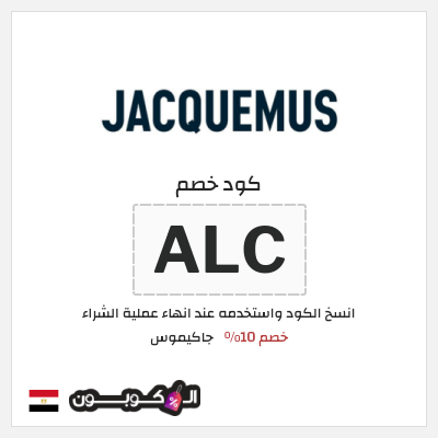 كود كوبون خصم جاكيموس كود خصم 10%