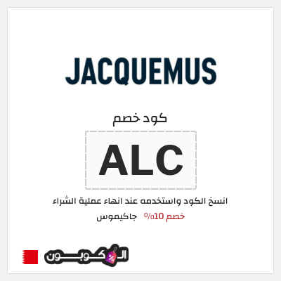 كود كوبون خصم جاكيموس كود خصم 10%