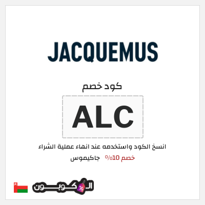 كود كوبون خصم جاكيموس كود خصم 10%