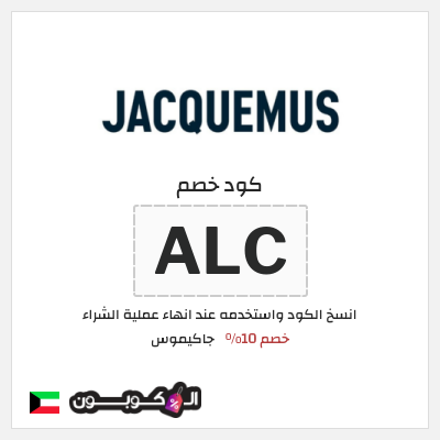 كود كوبون خصم جاكيموس كود خصم 10%