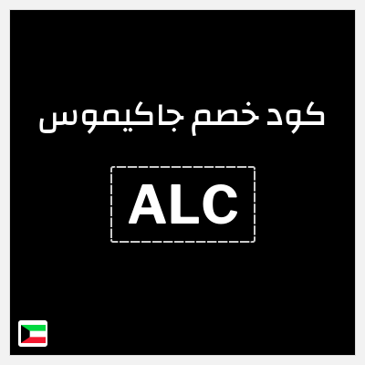 كود كوبون خصم جاكيموس كوبونات خصم 10% فعالة